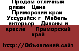 Продам отличный диван › Цена ­ 15 000 - Приморский край, Уссурийск г. Мебель, интерьер » Диваны и кресла   . Приморский край